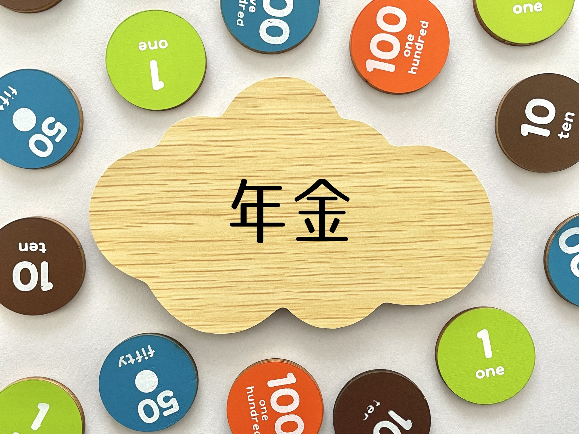 年金