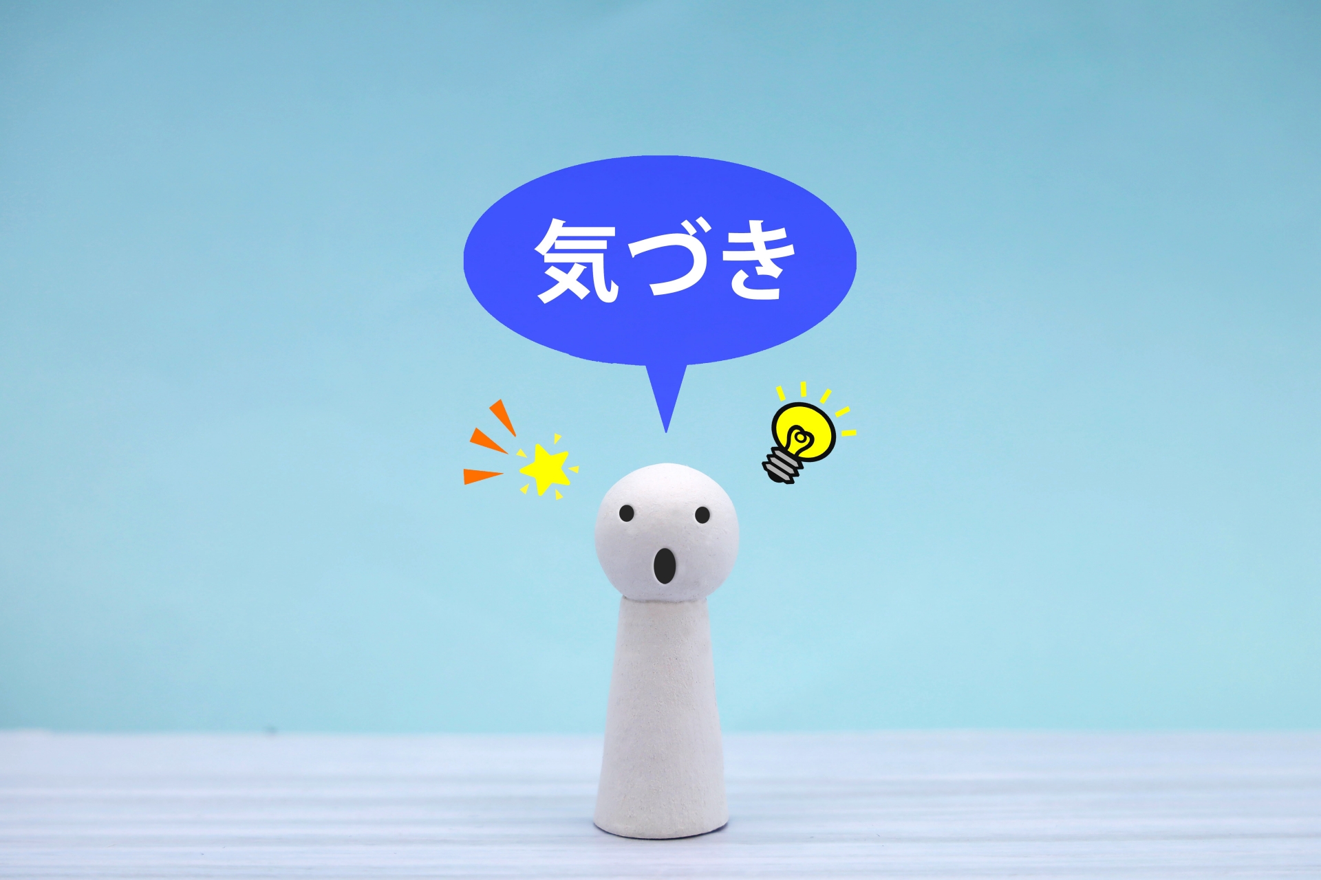 気づき