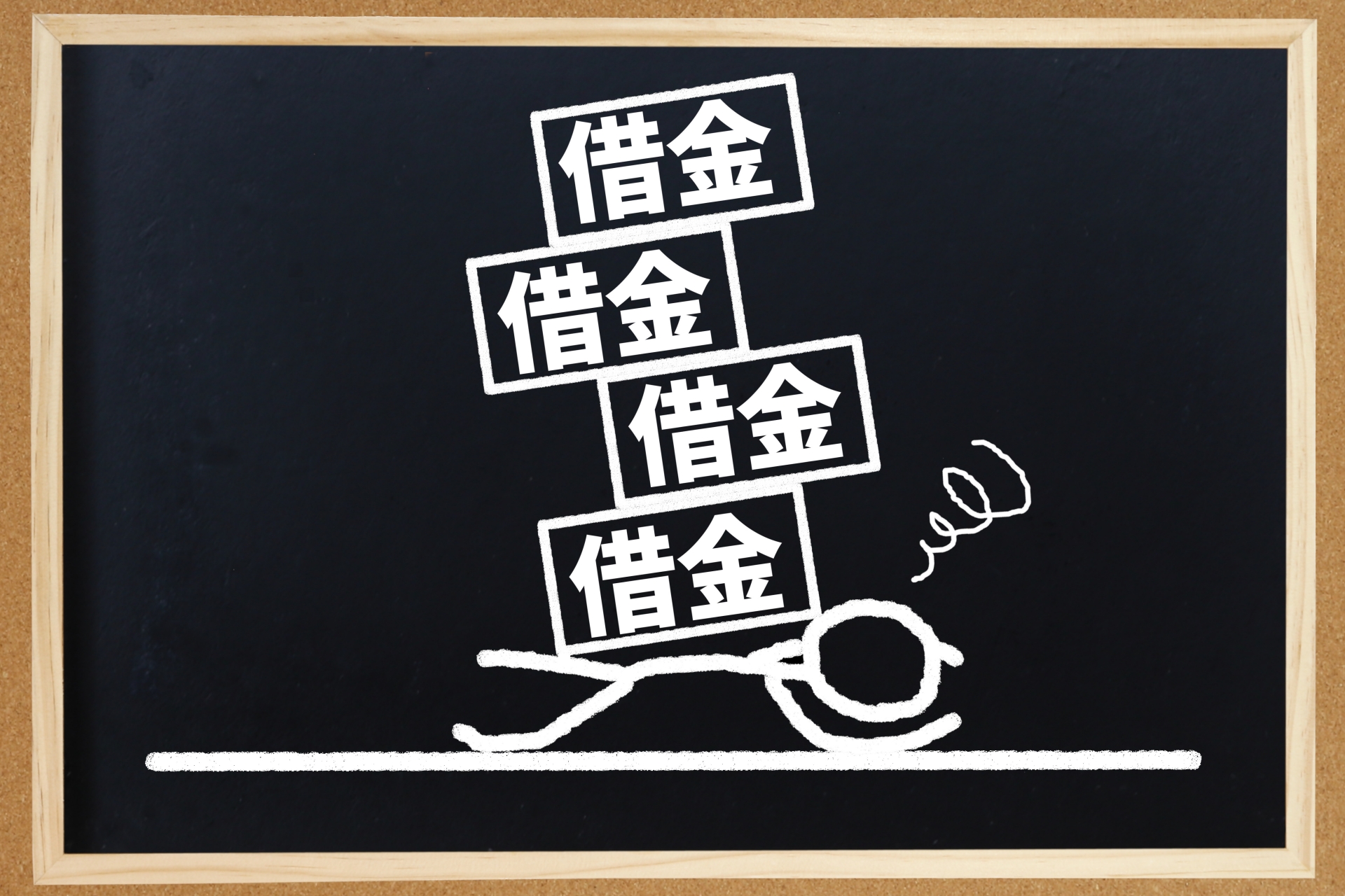 借金で押しつぶされている人